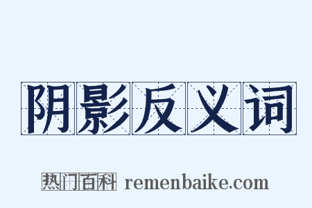 阴影反义词是什么意思的图片